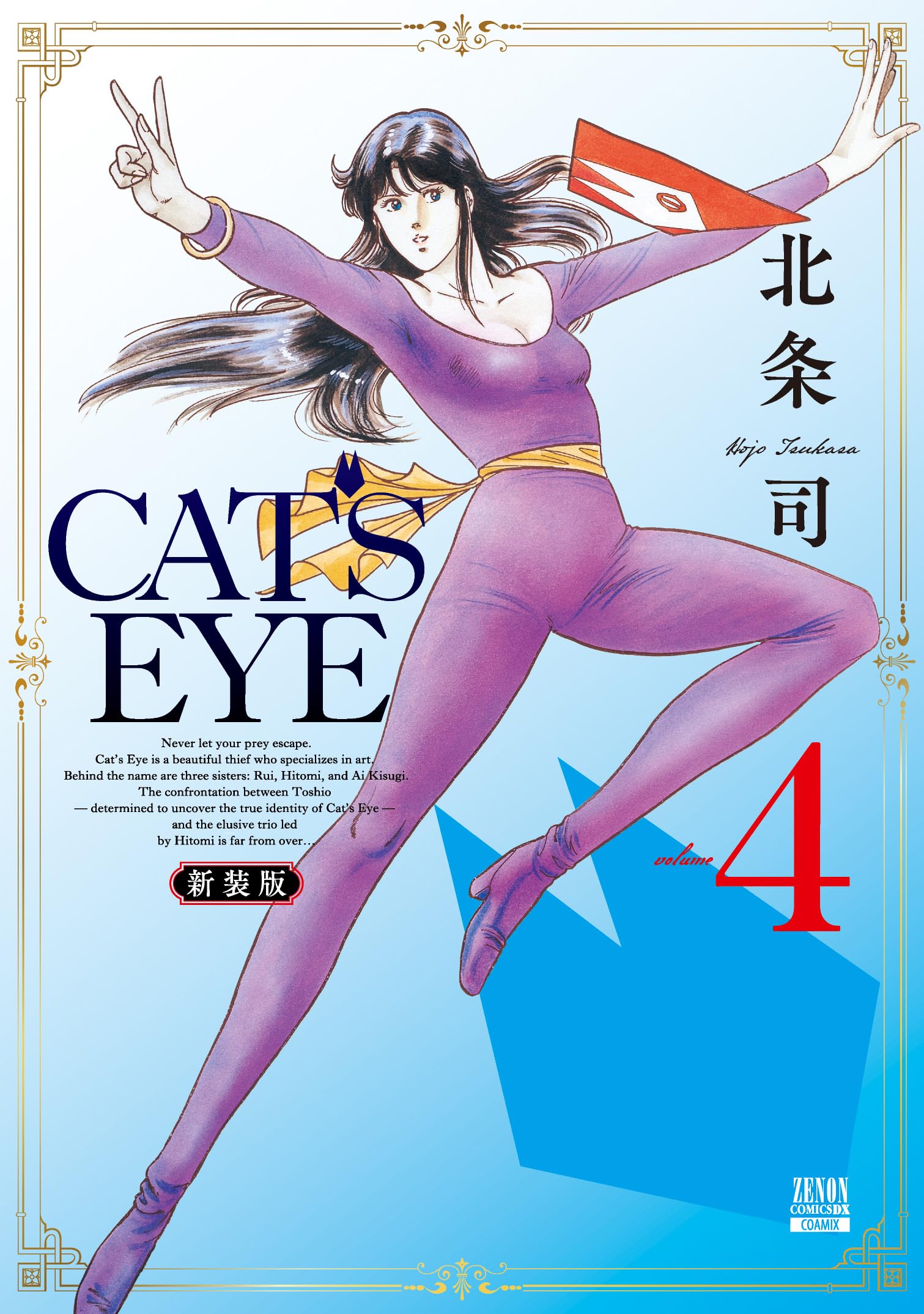 [非売品]　CAT'S EYE 新装版　販促ポスター 新たな装いで、今宵あなたのもとへ！『CAT'S EYE 新装版』4ヶ月